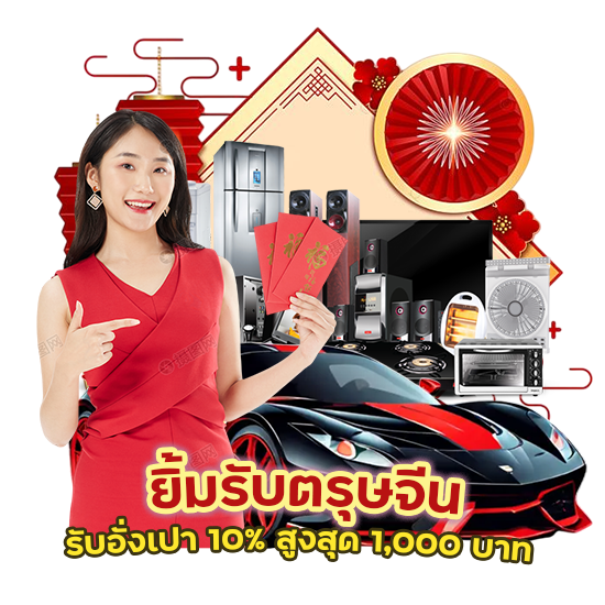 ยิ้มรับตรุษจีน รับอั่งเปา 10% สูงสุด 1,000 บาท