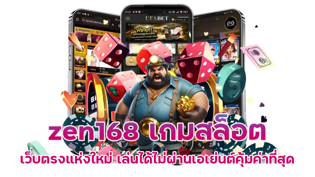 เว็บไซต์สล็อตออนไลน์ zen168