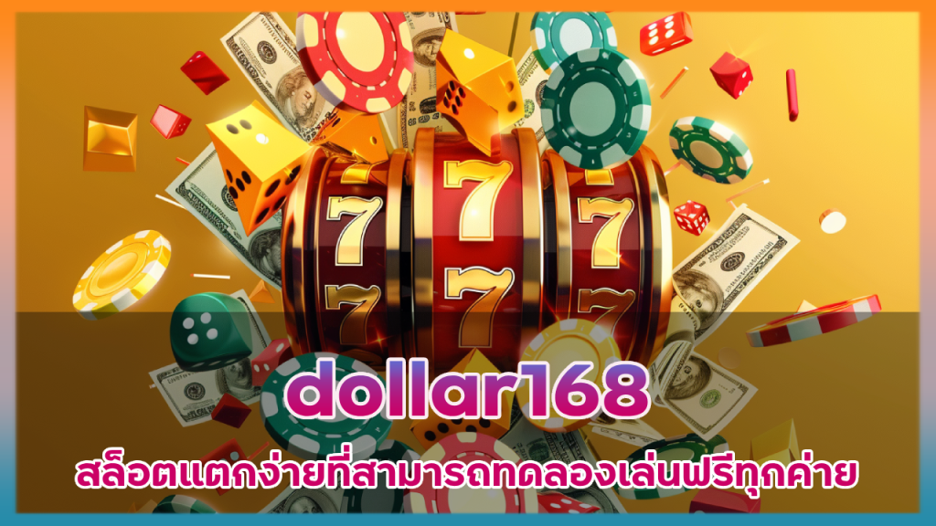 dollar168 สล็อตแตกง่าย