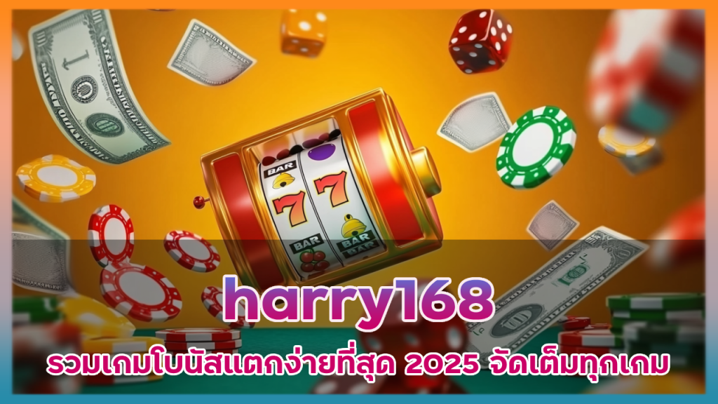 harry168 รวมเกมโบนัสแตก