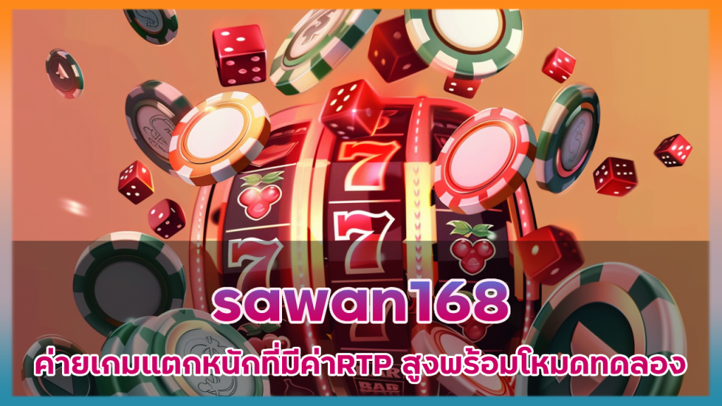 sawan168 แนะนำค่ายเกมแตกหนัก