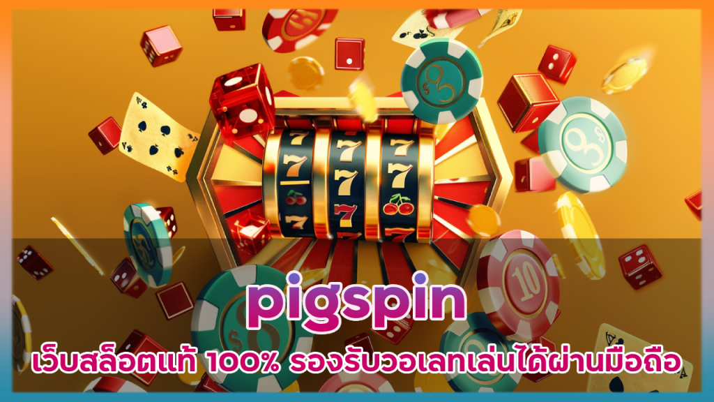 pigspin เว็บสล็อตแท้ 100%