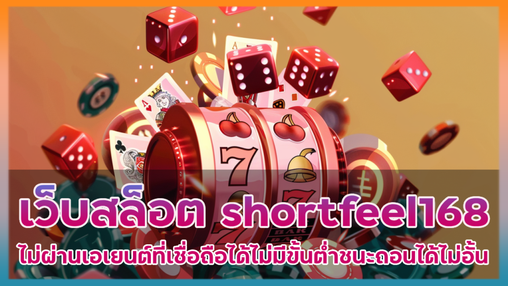 เว็บสล็อต shortfeel168