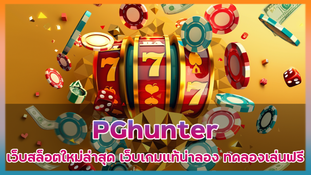 PGhunter เว็บสล็อตใหม่ล่าสุด